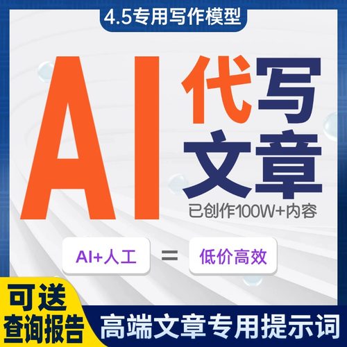 AI代写原创文章极速交付品质保证