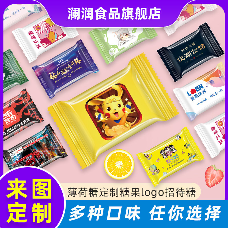 澜润无糖薄荷糖定制logo照片招待糖果订制商用喜糖清新口气包装袋