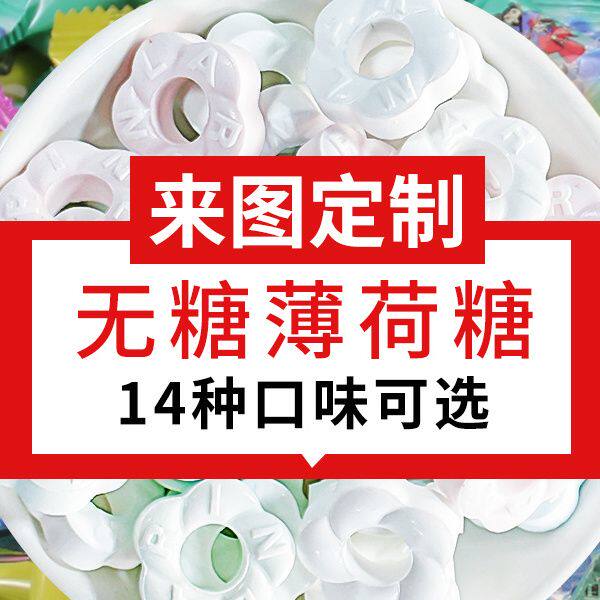 澜润无糖薄荷糖定制logo照片招待糖果订制商用喜糖清新口气包装袋