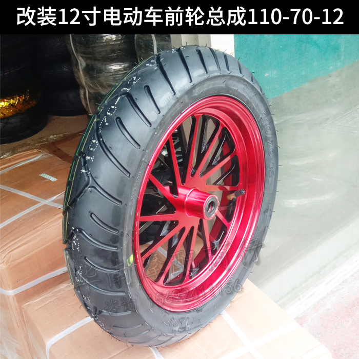 电摩电动车改装配件鬼火战速迅鹰小龟12寸前轮毂钢圈轮胎真空胎