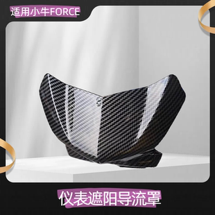 适用大金牛小牛电动车仪表壳U+B N1挡风罩FORCE码表遮阳板导流罩