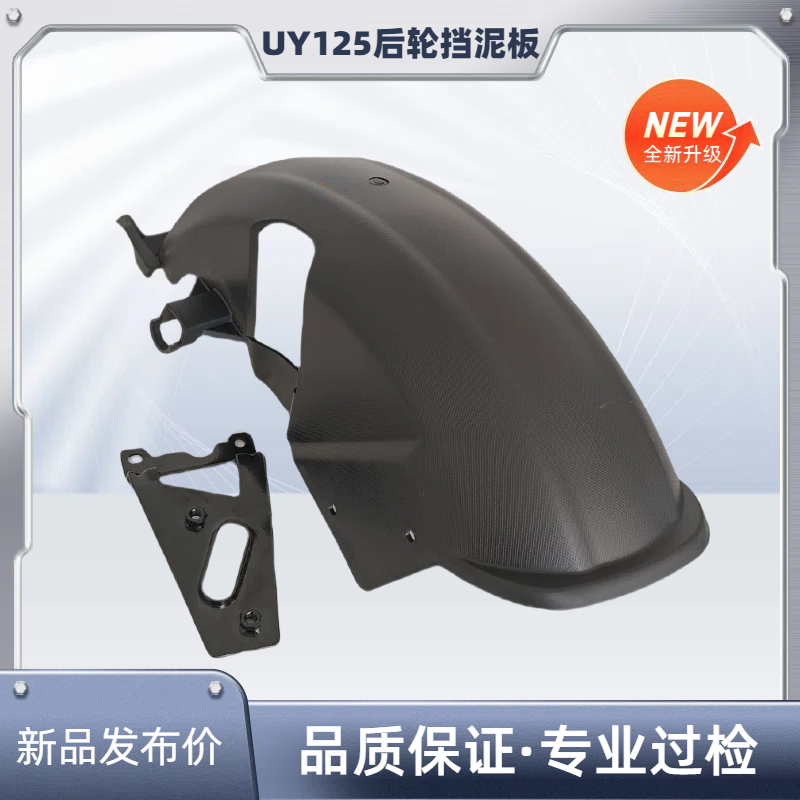 适用铃木UY125摩托车后轮挡泥板