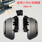 U1c脚蹬后座脚踏板铝合金搁脚电动车UQi 小牛U1 后脚踏改装
