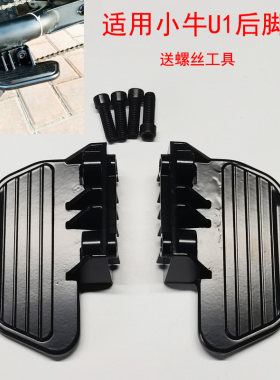 小牛U1U+电动车改装后脚蹬脚踏