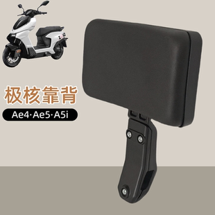 新款极核AE4AE5ipro后靠背电动车靠垫25款极核改装后座靠背直上