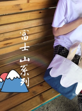 纯手工包单肩手提包菜篮子包BagsFORU富士山系列日系森女风超小众