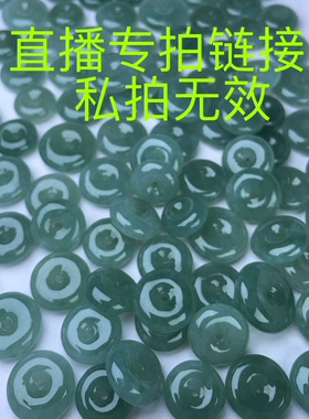 神哥翡翠直播看货  平安扣 无事牌 葫芦 豆子