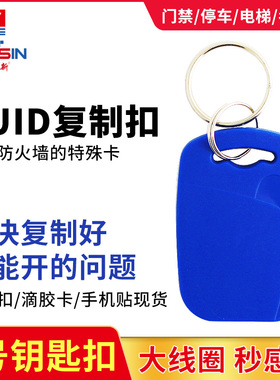 1号IC钥匙扣 CUID UFUID门禁感应卡智能楼宇小区业主卡电梯考勤卡