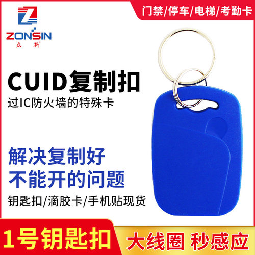 ic钥匙扣cuid门禁卡ufiud扣uid扣