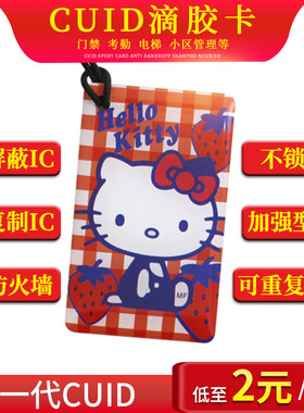 cuid滴胶卡可复制擦写uid fuid ufuid门禁卡防屏蔽ic电梯卡复刻