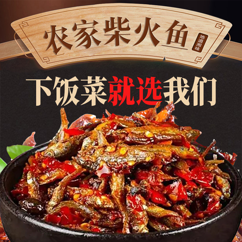 280g*2瓶湖南特产香辣柴火小鱼仔毛毛鱼剁椒小河鱼下饭菜鱼干辣鱼