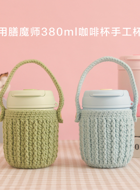 针织（成品）杯套适用TCMX膳魔380毫升双饮咖啡杯保温杯保护套