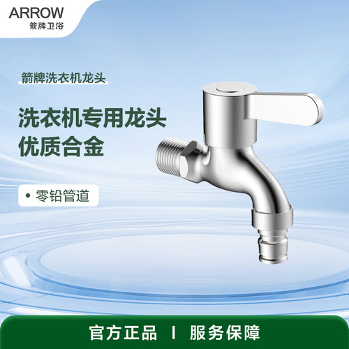 【闪购】箭牌卫浴零铅管道安全优质合金洗衣机龙头AF4632CP