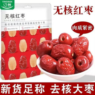 新货无核红枣500g 250g新鲜去核大粒枣空心枣奶枣专用休闲零食