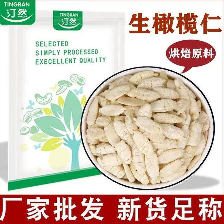 橄榄仁500g五仁月饼馅料西山生榄白仁油烘焙糕点原料包邮大颗粒榨