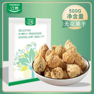 新鲜无花果干500g新货原味果脯蜜饯水果果干即食办公休闲零食孕妇