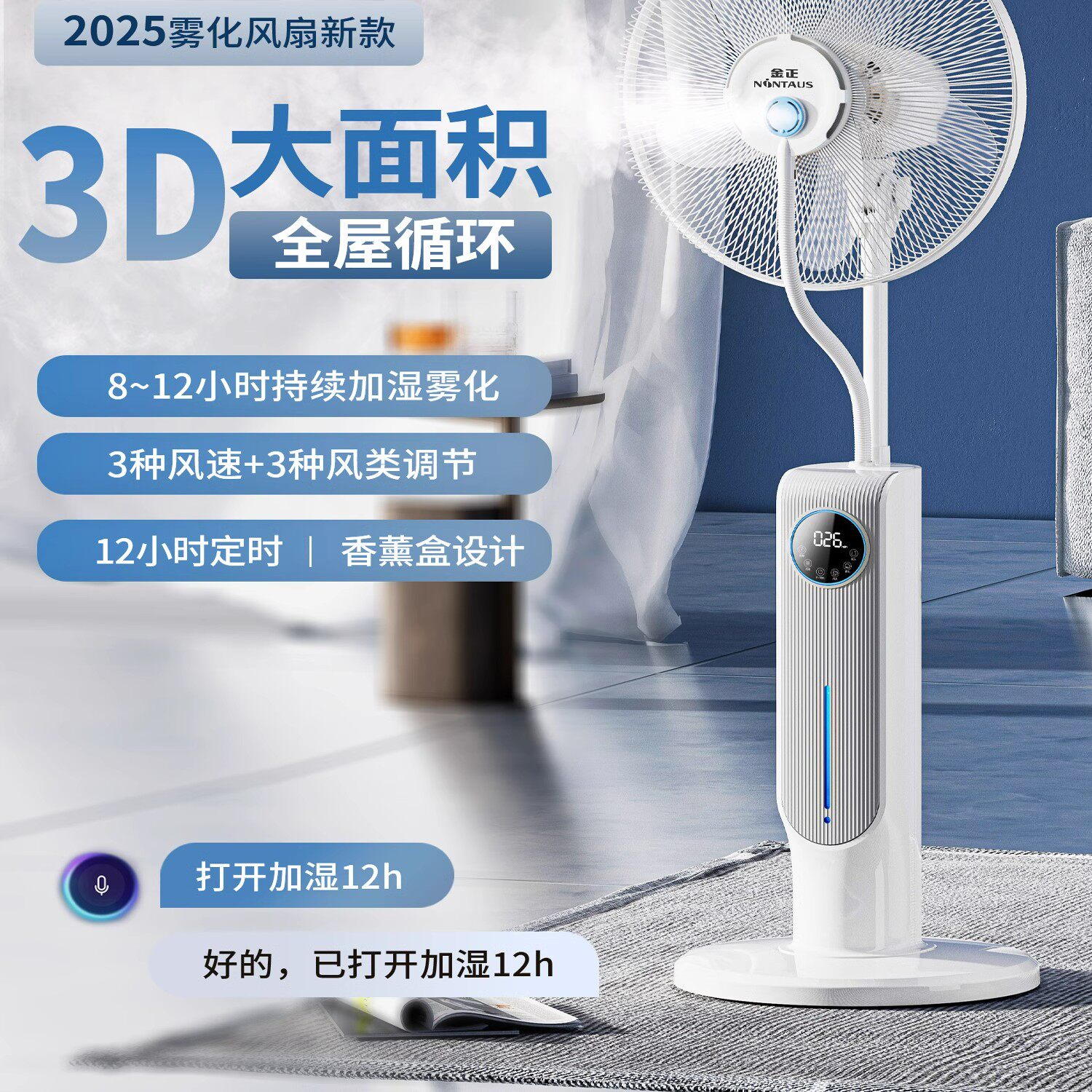 金正喷雾化电风扇加湿器家用大风力语音定时遥控摇头静音立式扇