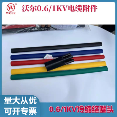 WOER低压电缆附件1kv低压热缩电缆终端头绝缘五指套四芯加厚防水