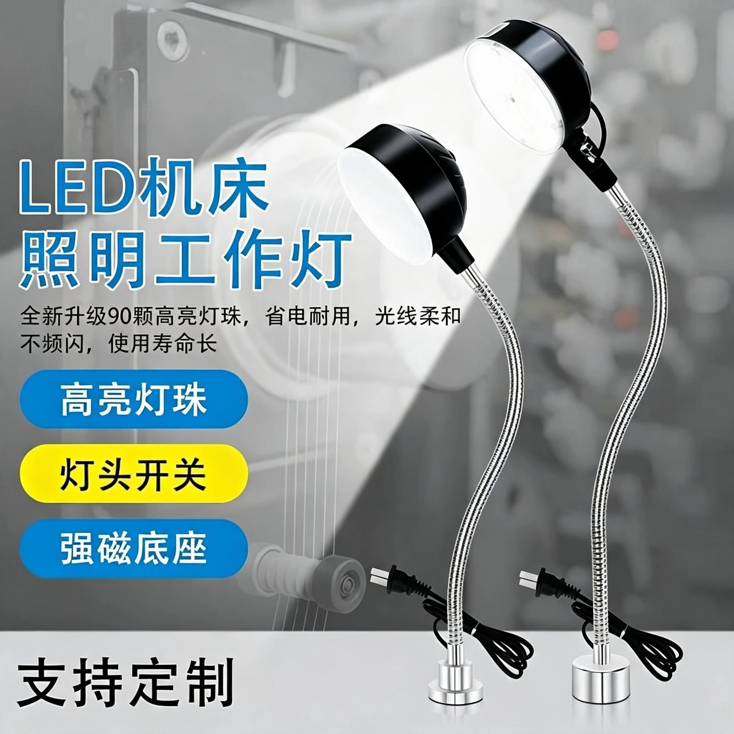 旺佳泰机床工作灯升级90颗灯珠图片