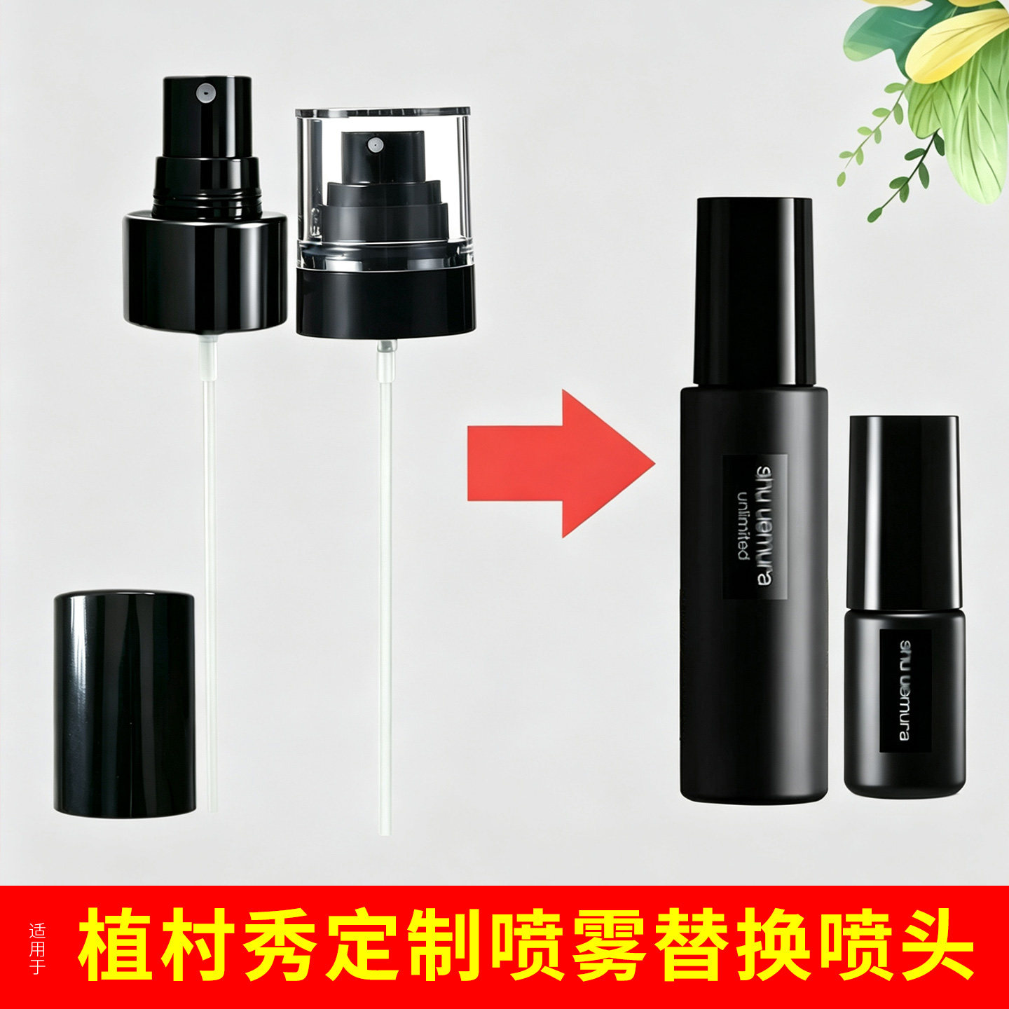 适用于植村秀定妆喷雾喷头替换喷嘴头细雾柔雾100ml/30ml用喷嘴