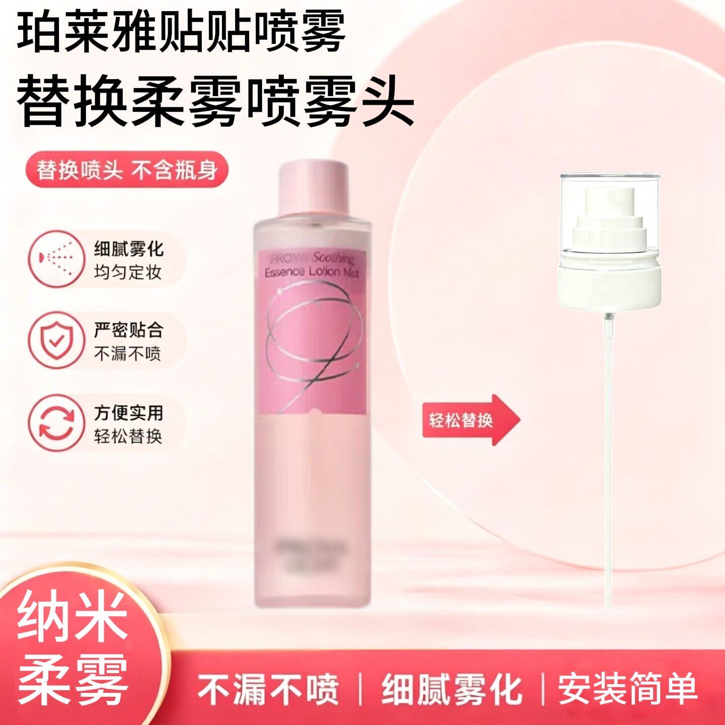 适配于珀莱雅贴贴喷雾100ML替换装使用柔雾喷雾头贴贴喷雾头配件