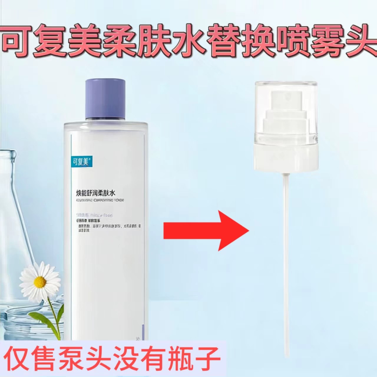 适配可复美3.0柔肤水喷雾头