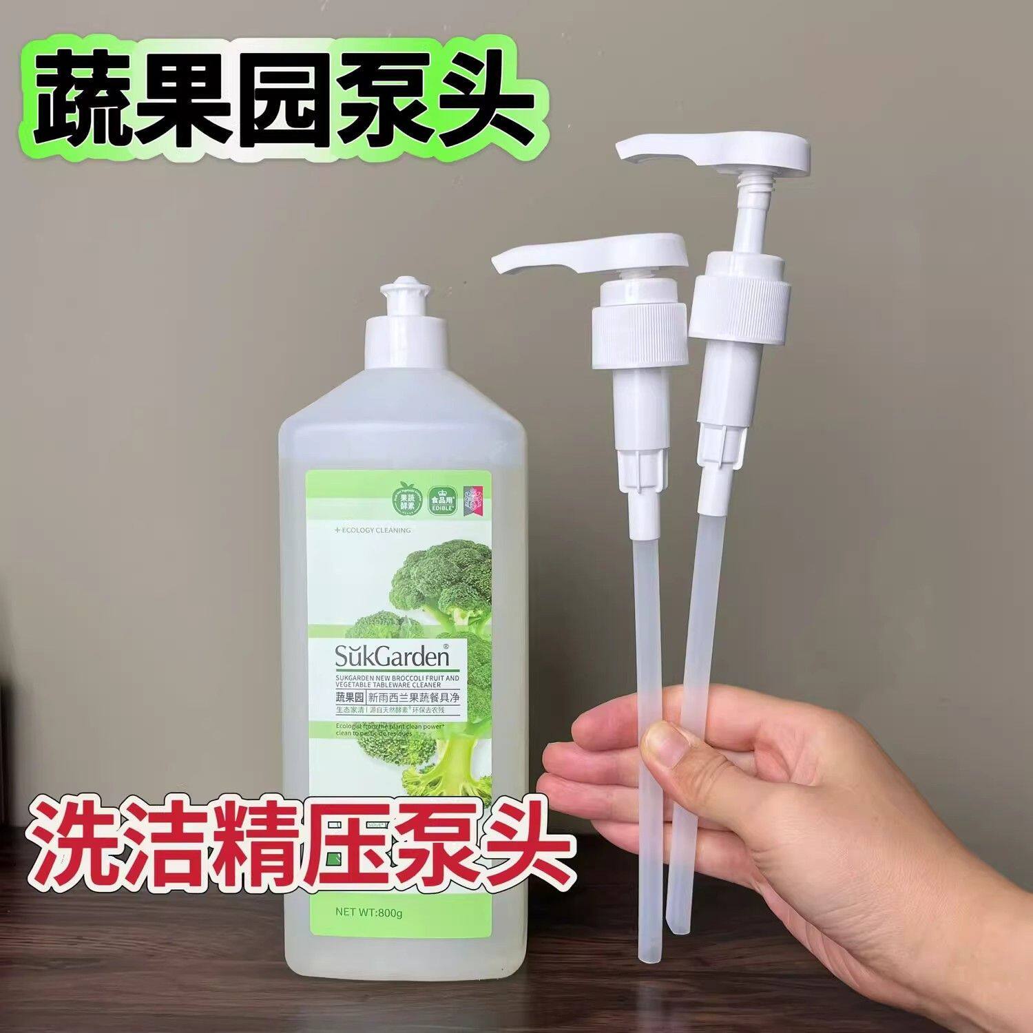 适配于蔬果园洗洁精泵头