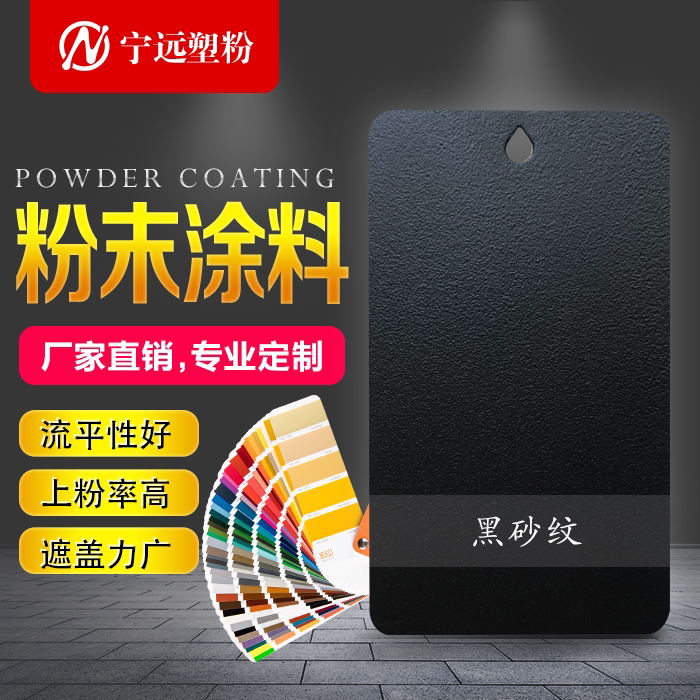 黑色粉末涂料热固性塑粉户内外黑砂纹高平无光桔纹ral9005喷塑粉