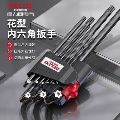 德力西梅花型内六角扳手