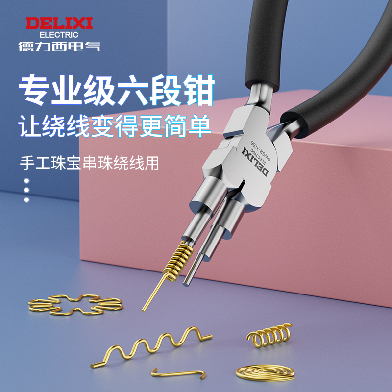 德力西六段钳绕线钳子工具钢丝折弯圆形折弯卷线钳异形圆柱卷针钳