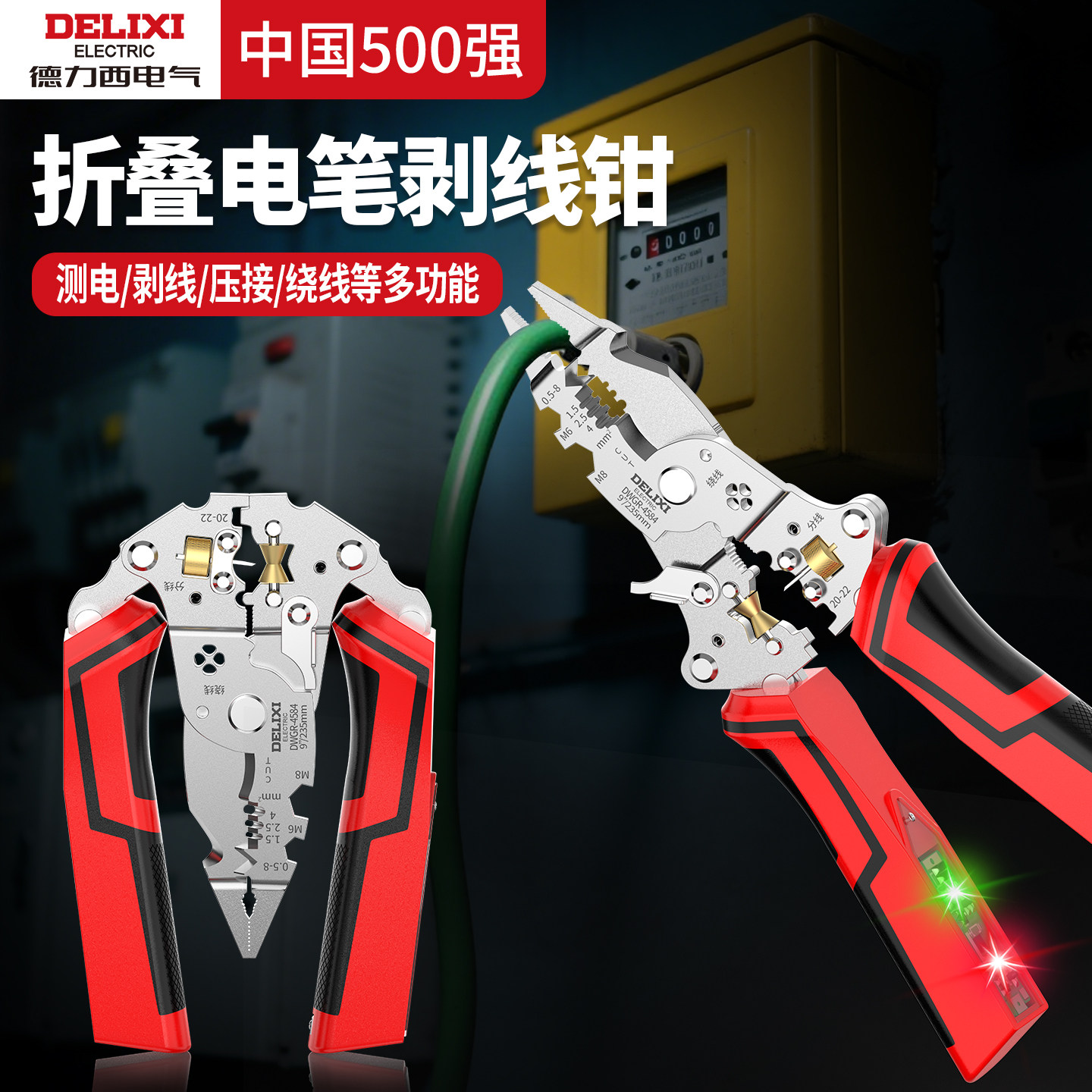 德力西折叠剥线钳工业级多功能测电钳拧螺丝分线绕线滑轮电笔钳