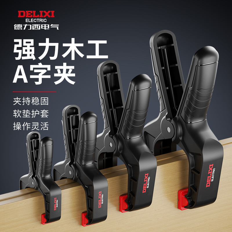 德力西a字夹子固定器夹强力