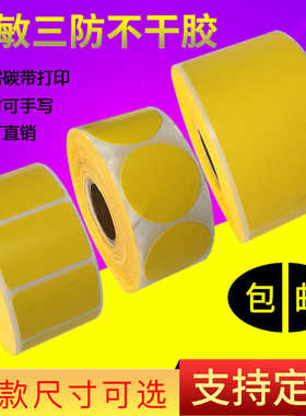 黄色彩色热敏纸三防条码打印不干胶贴便利贴外箱标签贴圆型标签定做制20 30 40 50 60 70 80 90 100 120 150