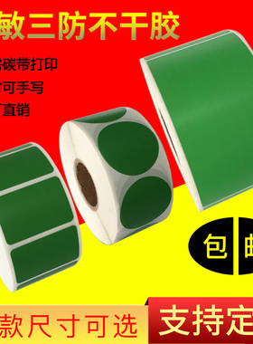 绿色彩色热敏纸三防条码打印不干胶贴便利贴外箱标签贴圆型标签定做制20 30 40 50 60 70 80 90 100 120 150