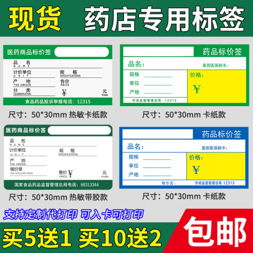 药店专用价格标签纸可手写可打印