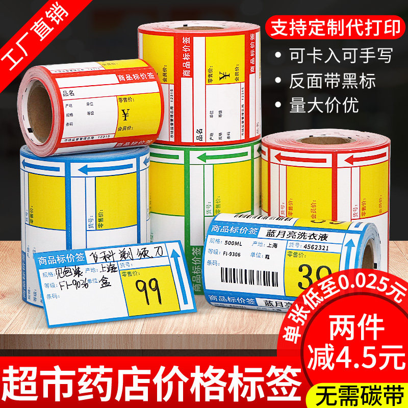 签彩色热敏标签纸价格牌物价签纸订制药店价格签零食无胶热敏卡纸价签