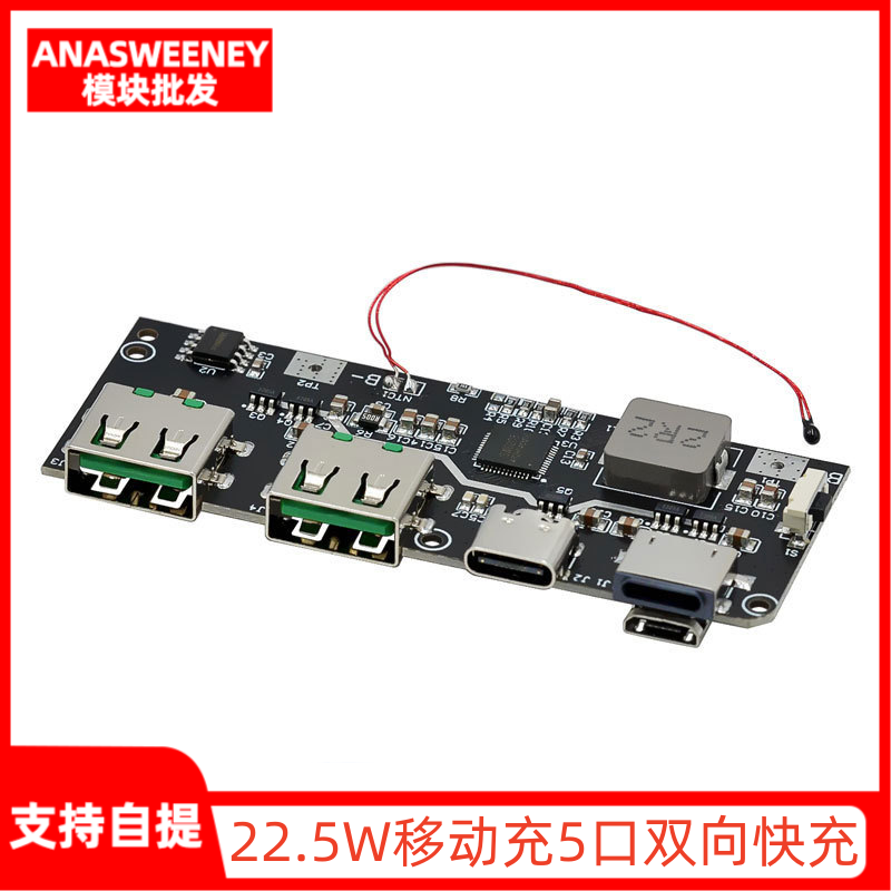 移动充5口双向快充行动电源模块