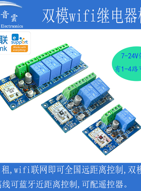 易微联wifi远程遥控开关蓝牙双模手机APP无线7-24V继电器模块WK4A