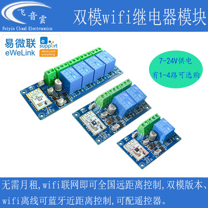 易微联wifi远程遥控开关蓝牙双模手机APP无线7-24V继电器模块WK4A