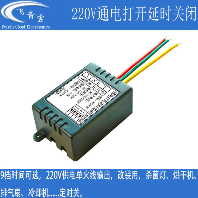 220V通电延时关闭开关模块