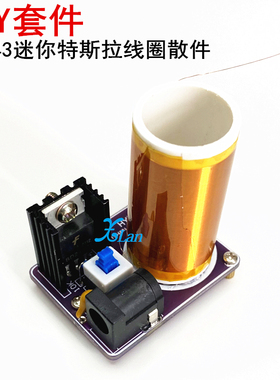 紫色BD243迷你特斯拉线圈套件 魔术道具电子diy散件 电弧隔空点灯