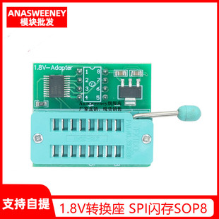 1.8V转换座 SPI闪存SOP8 DIP8转换 平板主板MX25 W25 1.8V转接板