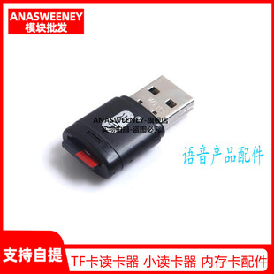 TF卡读卡器 小读卡器 内存卡配件 语音播放模块配件 U盘读小卡