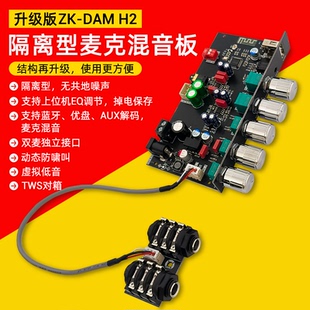 DAM H2隔离型低噪声卡拉OK混响板前级效果器外引麦克蓝牙优盘解码