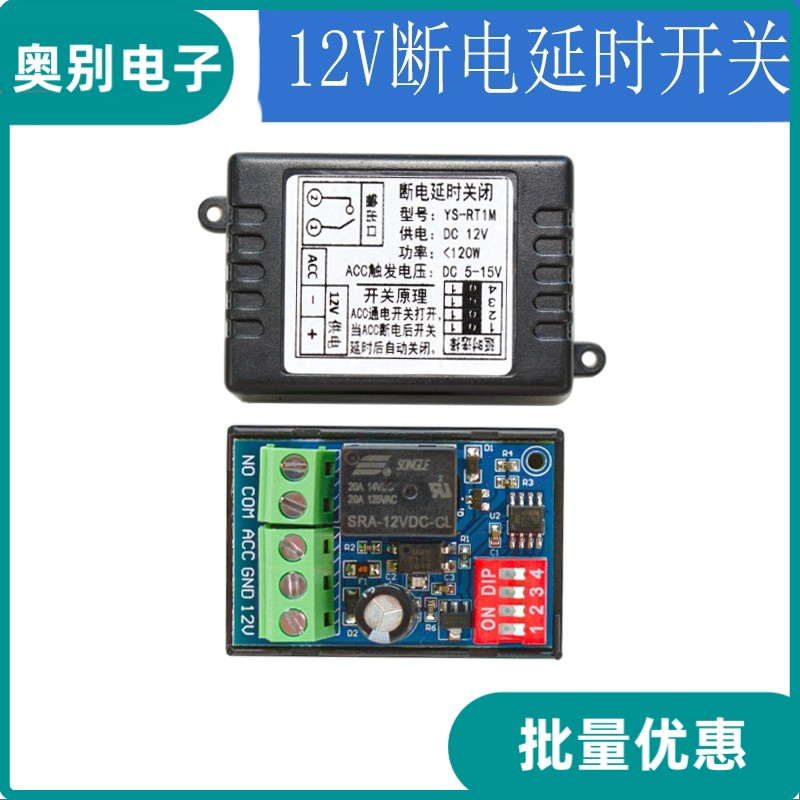 汽车断电延时开关 断电延时后关闭 ACC触发12V 继电器模块 RT1M