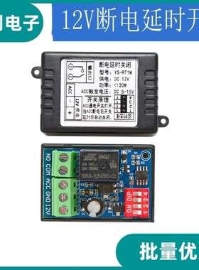汽车断电延时开关 断电延时后关闭 ACC触发12V 继电器模块 RT1M