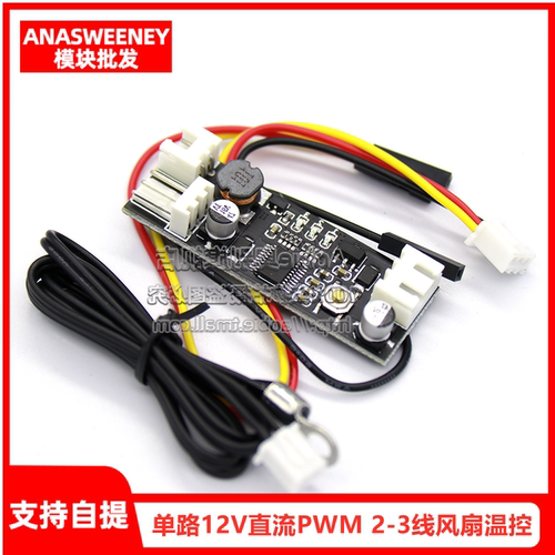 直流PWM2-3线风扇温控调速器