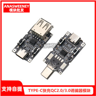 TYPE-C快充QC2.0/3.0诱骗器模块升压触发主板9v12v20v/PD可调电源
