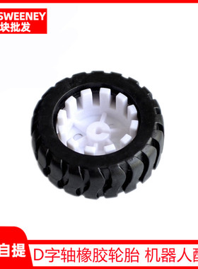 D字轴橡胶轮胎 机器人配件 43MM 循迹小车模型车轮 配N20减速电机