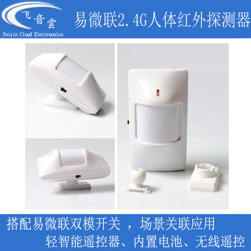 易微联人体红外探测器2.4G